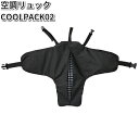 空調服 KRKS02 空調リュック COOL PACK02 電池ボックスセット【送料無料(沖縄・離島は除く)】 【メーカー直送】【ブルゾン/熱中症/暑さ対策/省エネ対策】
