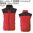 ■空調服 NC-1121 ベストタイプ ポリエステル100% 服単品(ウェアのみ)レッド M〜5L Nクールウェア NSPオリジナル NC1121【送料無料(沖...
