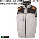 NC-1143 Nクールウェア ベスト ポリエステル100% 服単品(ウェアのみ) シルバー S〜5L 脇ファン NC1143【送料無料(沖縄・離島を除く)】【...
