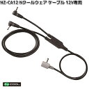 【6月下旬入荷予定】NZ-CA12 Nクールウェア 12V専用 ケーブル【送料無料(沖縄・離島を除く)】【メーカー直送】NSP 空調服 充電器 熱中症 暑さ対策...