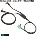 【6月下旬入荷予定】NZ-CA20 Nクールウェア 20V専用 ケーブル【送料無料(沖縄・離島を除く)】【メーカー直送】NSP 空調服 充電器 熱中症 暑さ対策...