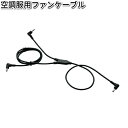 空調服 RD9261 ファン用ケーブル RD-9261【送料無料(沖縄・離島は除く)】【メーカー直送】【熱中症/暑さ対策/省エネ対策】