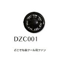 空調服 DZC001 どこでも座クール用ファン【メーカー直送】【ざぶとん/熱中症/暑さ対策/省エネ対策】