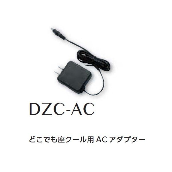 夏の暑さを乗り切ろう！！ DZC-S01　どこでも座クール用保守パーツ！！ ※仕様は品質向上のために予告なく変更する場合があります。 ※モニターの種類やパソコンの環境によって実際の商品の色と若干異なる場合がございます。 ※こちらの商品はメーカー直送商品となります。 製造メーカーにて欠品の場合は、誠に勝手ながらキャンセルをさせていただく場合が御座いますので あらかじめご了承下さい。 その他、メーカー直送品の為、同一メーカー以外の同梱・並びに代引きは不可とさせて頂きます。 ※送料は北海道・沖縄・離島に関しましては別途料金がかかりますので、詳しくはご相談ください。 ※バッテリーセツトをお探しの方はこちらをご覧下さい。 ※電池ボックスセツトをお探しの方はこちらをご覧下さい。 ※ウェアのみ（単品）をお探しの方はこちらをご覧下さい。 ※半袖タイプをお探しの方はこちらをご覧下さい。 ※つなぎ・ズボンをお探しの方はこちらをご覧下さい。 ※オプションパーツをお探しの方はこちらをご覧下さい。 ※クッション・ざぶとんをお探しの方はこちらをご覧下さい。