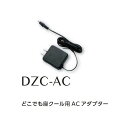 空調服 DZC-AC どこでも座クール用 ACアダプター【メーカー直送】【ざぶとん/熱中症/暑さ対策/省エネ対策】