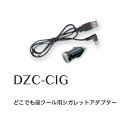 空調服 DZC-CIG どこでも座クール用 シガレットアダプター【メーカー直送】【ざぶとん/熱中症/暑さ対策/省エネ対策】
