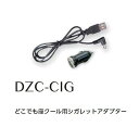 空調服 DZC-CIG どこでも座クール用 シガレットアダプター