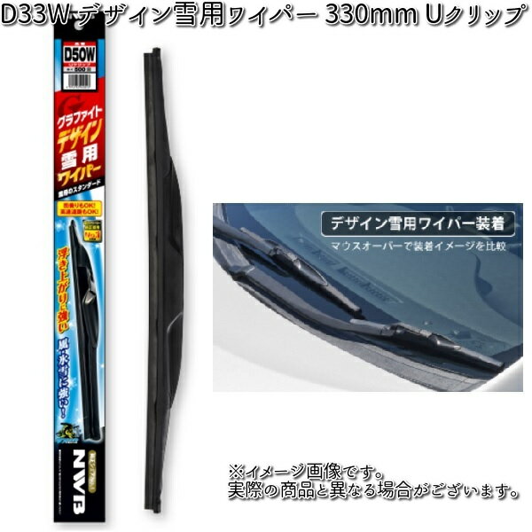 NWB D33W グラファイト デザイン雪用ワイパー 330mm Uクリップ 1本 【お取り寄せ】【スノーブレード 冬用ブレード.ブレード.ワイパー】