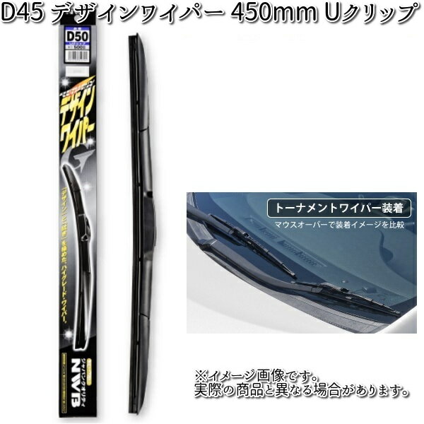 NWB D45 デザインワイパー 450mm Uクリップ 1本 【お取り寄せ】【夏用ブレード.ブレード.ワイパー】