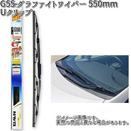 楽天KCMオンラインショップNWB G55 グラファイトワイパー 550mm Uクリップ 1本 【お取り寄せ】【夏用ブレード.ブレード.ワイパー】