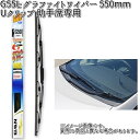 楽天KCMオンラインショップNWB G55L グラファイトワイパー 550mm Uクリップ 助手席専用 1本 G55【お取り寄せ】【夏用ブレード.ブレード.ワイパー】