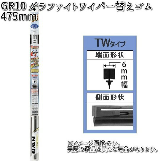 NWB GR10 グラファイトリフィール 475mm 替えゴム 1本 TW3G 【お取り寄せ】【夏用ブレード.ブレード.ワイパー】