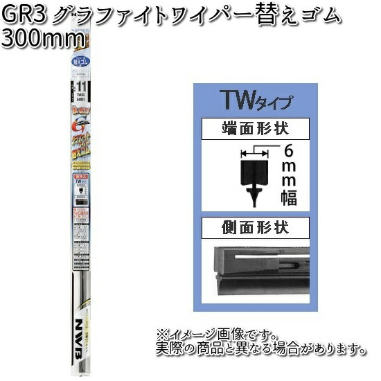 NWB GR3 グラファイトリフィール 300mm 替えゴム 1本 TW11G 【お取り寄せ】【夏用ブレード.ブレード.ワイパー】