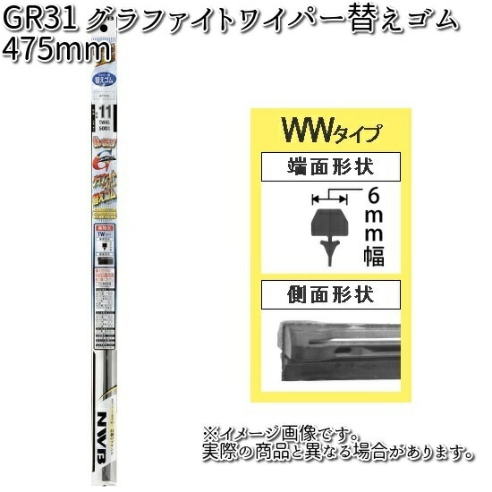 NWB GR31 グラファイトリフィール 475mm 替えゴム 1本 WW2G 【お取り寄せ】【夏用ブレード.ブレード.ワイパー】
