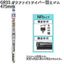 NWB GR33 グラファイトリフィール 475mm 替えゴム 1本 NR1G 