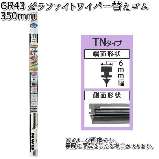 NWB GR43 グラファイトリフィール 350mm 替えゴム 1本 TN35G 【お取り寄せ】【夏用ブレード.ブレード.ワイパー】のサムネイル