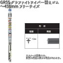 NWB GR55 グラファイトリフィール フリーサイズ ～450mm 替えゴム 1本 YA1G 【お取り寄せ】【夏用ブレード.ブレード.ワイパー】