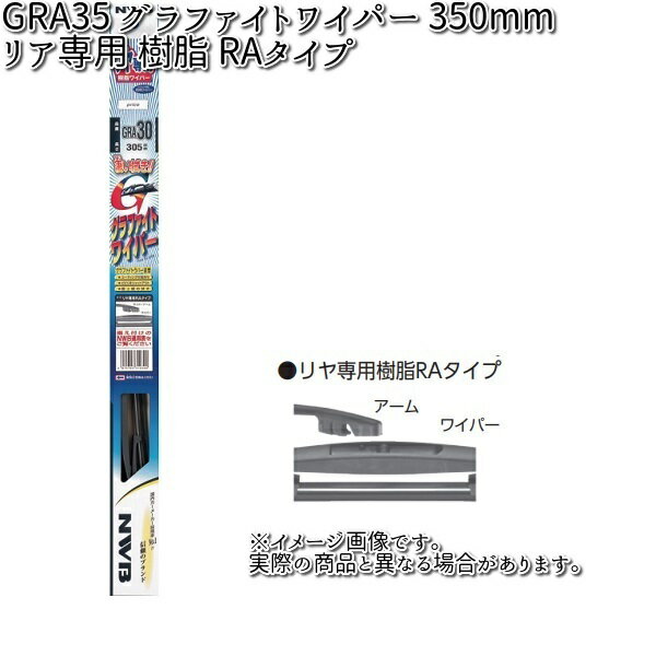 NWB GRA35 グラファイトワイパー リア専用 樹脂 RAタイプ 350mm1本 【お取り寄せ】【夏用ブレード.ブレード.ワイパー】