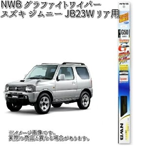 スズキ ジムニー JB23W 用 NWB グラファイトワイパー リア用（G30）1本 Uクリップ 【お取り寄せ】【夏用ブレード.ブレード.ワイパー】