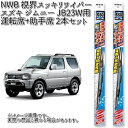 楽天KCMオンラインショップスズキ ジムニー JB23W 用 NWB 視界スッキリワイパー 運転席（S45）+助手席（S40） 2本 セット Uクリップ 【お取り寄せ】【夏用ブレード.ブレード.ワイパー】