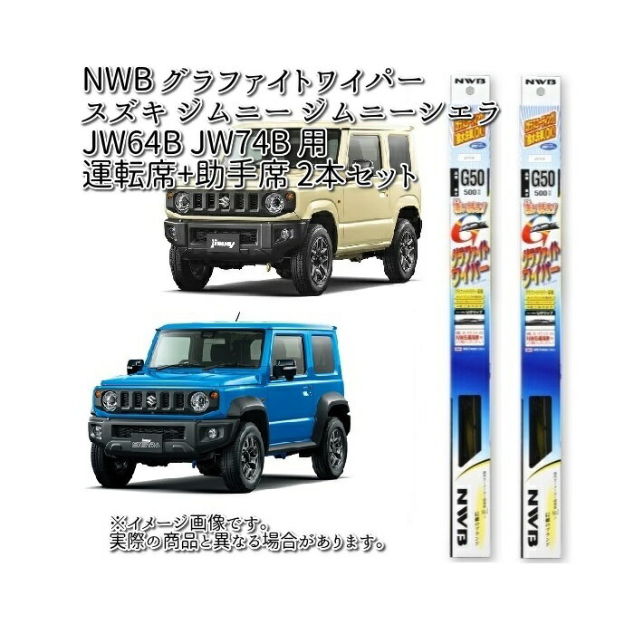 スズキ ジムニー ジムニーシエラ JB64W JB74W 用 NWB グラファイトワイパー 運転席(G40)+助手席(G40) 2本 セット Uクリップ 【お取り寄せ】【夏用ブレード.ブレード.ワイパー】