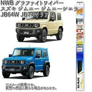 スズキ ジムニー ジムニーシエラ JB64W JB74W 用 NWB グラファイトワイパー リア用（G30） 1本 Uクリップ 【お取り寄せ】【夏用ブレード.ブレード.ワイパー】