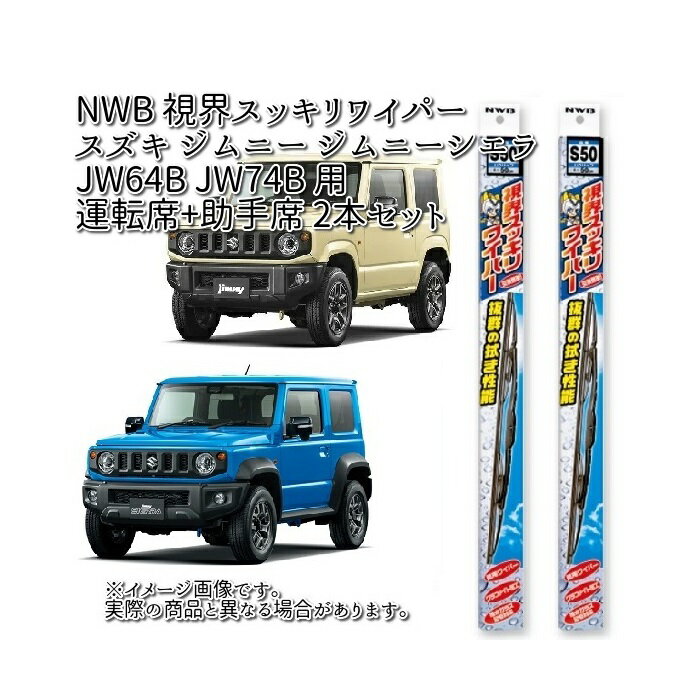 スズキ ジムニー ジムニーシエラ JB64W JB74W 用 NWB 視界スッキリワイパー 運転席(S40)+助手席(S40) 2本 セット Uクリップ 【お取り寄せ】【夏用ブレード.ブレード.ワイパー】