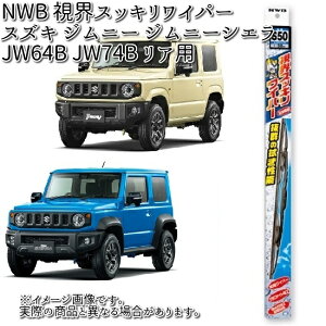 スズキ ジムニー ジムニーシエラ JB64W JB74W 用 NWB 視界スッキリワイパー リア用（S30） 1本 Uクリップ 【お取り寄せ】【夏用ブレード.ブレード.ワイパー】