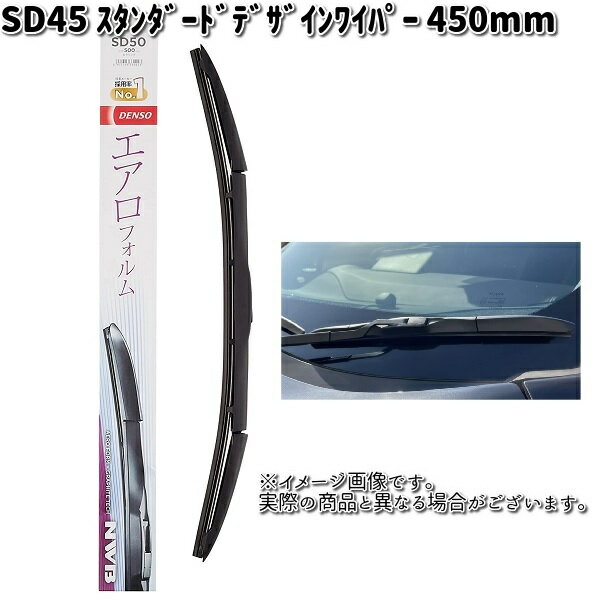 NWB　SD45　スタンダード　デザインワイパー　450mm　Uクリップ　1本 【お取り寄せ】【夏用ブレード.ブレード.ワイパー】