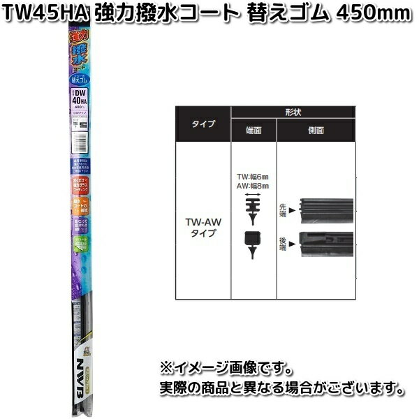NWB　TW45HA　強力撥水コートワイパー　替えゴム　450mm　1本 【お取り寄せ】リフィール　夏用ブレード　ブレード　ワイパー