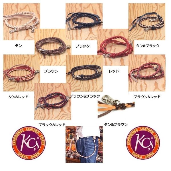 楽天KCMオンラインショップKC s ケーシーズ KSY001　ウォレット レーン 4本編み カウハイド　KSY-001【ケイシイズ/LEATHER CRAFT/ウォレット/レーン/チェーン】【お取り寄せ商品】