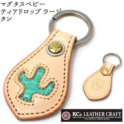 ケイシイズ KMK009A キーリングマグタス ベビー ティアドロップ ラージ タン【ネコポス対応品】【お取り寄せ商品】【ケーシーズ キーホルダー キーリング】
