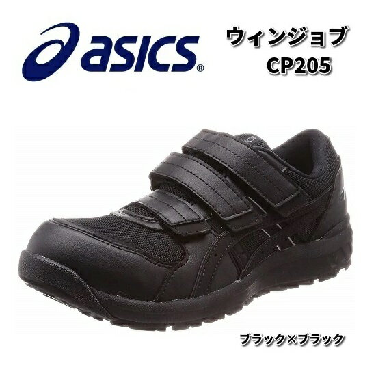 楽天KCMオンラインショップ【入荷未定】アシックス　1271A001　ウィンジョブ　CP205 安全靴　ブラックxブラック　JSAA規格A種【お取り寄せ商品】【asics　安全スニーカー　セーフティーシューズ　スニーカー】