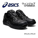 アシックス 1273A029 ウィンジョブ CP306BOA 安全靴 ローカット ブラックxブラック JSAA規格A種【お取り寄せ商品】【asics 安全スニー...