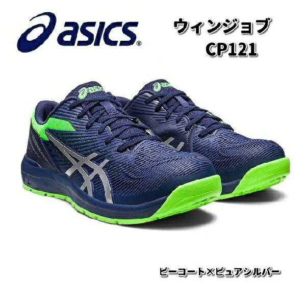 アシックス 1273A078 ウィンジョブ CP121 安全靴 ローカット ピーコート×ピュアシルバー JSAA規格A種【お取り寄せ商品】asics 安全スニー...