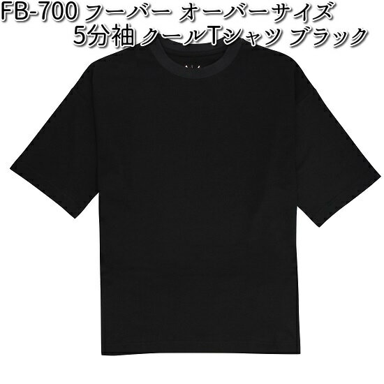 楽天KCMオンラインショップFB-700　FUBAR　フーバー　オーバーサイズ　5分袖　クールTシャツ　ブラック　S～3L　OTAFUKU GLOVE　FB700【お取り寄せ商品】FUBAR　おたふく手袋　男女兼用　半袖シャツ　Tシャツ