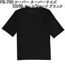 楽天KCMオンラインショップ【ゆうパケット対応品1】FB-700 フーバー オーバーサイズ 5分袖 クールTシャツ ブラック S～3L OTAFUKU GLOVE【お取り寄せ商品】【FUBAR おたふく手袋 半袖シャツ 】