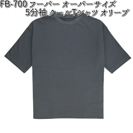 楽天KCMオンラインショップFB-700　FUBAR　フーバー　オーバーサイズ　5分袖　クールTシャツ　オリーブ　S～3L　OTAFUKU GLOVE　FB700BR>【お取り寄せ商品】FUBAR　おたふく手袋　男女兼用　半袖シャツ　Tシャツ