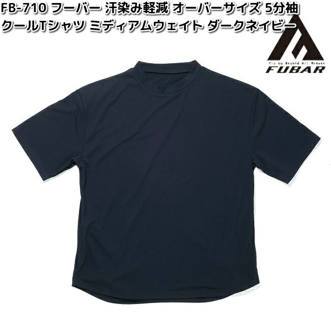 楽天KCMオンラインショップFB710　FUBAR　フーバー　汗染み軽減　オーバーサイズ 5分袖　クールTシャツ　ミディアムウェイト　ダークネイビー　S〜3L　OTAFUKU GLOVE　FB710【お取り寄せ商品】FUBAR　おたふく手袋　男女兼用　Tシャツ　シャツ