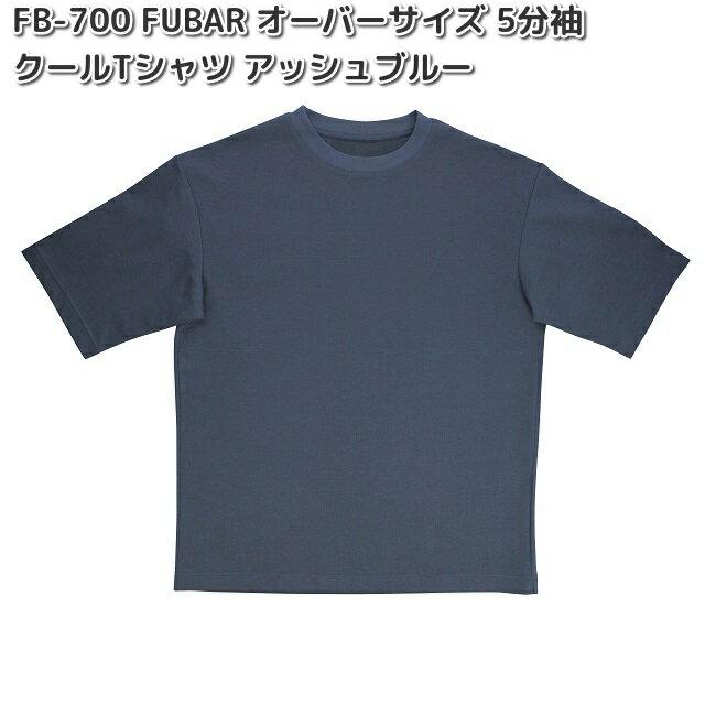 楽天KCMオンラインショップFB-700　FUBAR　フーバー　オーバーサイズ　5分袖　クールTシャツ　アッシュブルー　S～3L　OTAFUKU GLOVE　FB700【お取り寄せ商品】FUBAR　おたふく手袋　男女兼用　半袖シャツ　Tシャツ