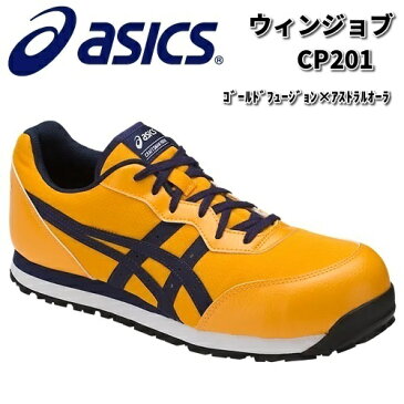 アシックス FCP201 ウィンジョブ CP201 安全靴 ゴールドフュージョンxアストラルオーラ JSAA規格A種【お取り寄せ商品】【asics 安全スニーカー セーフティーシューズ スニーカー】