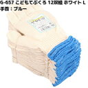 G-657 12双組 こどもてぶくろ ホワイト Lサイズ 手首ブルー OTAFUKU GLOVE G657【お取り寄せ商品】おたふく手袋 手袋 軍手 子供用 子供軍手