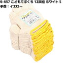 G-657 12双組 こどもてぶくろ ホワイト Sサイズ 手首イエロー OTAFUKU GLOVE G657【お取り寄せ商品】おたふく手袋 手袋 軍手 子供用 子供軍手