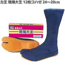 力王たび 現場大王 12枚 コハゼ 紺生地 24.0〜28.0cm GD10B【お取り寄せ商品】力王 男女兼用 足袋 地下足袋