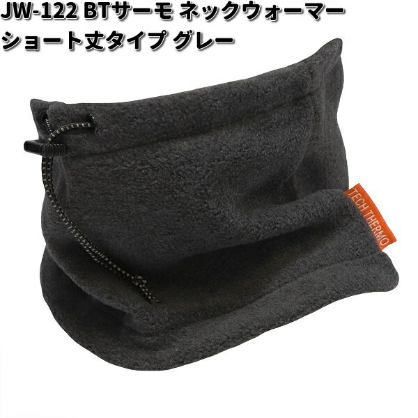 OTAFUKU GLOVE　JW-122　BTサーモ　ネックウォーマー　ショート丈タイプ　グレー　フリーサイズ　JW122【ゆうパケット対応品1】【お取り寄せ商品】おたふく手袋 スポーツウェア コンプレッション 作業衣料 防寒ウエア