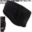 OTAFUKU GLOVE　JW-139　BTサーモ　吸汗速乾　イヤーウォーマー　ブラック　フリーサイズ　JW139【ゆうパケット対応品1】【お取り寄せ商品】おたふく手袋 スポーツウェア コンプレッション 作業衣料 防寒ウエア