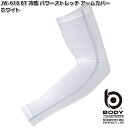 JW-618 ボディタフネス 冷感 パワーストレッチ アームカバー ホワイト L OTAFUKU GLOVE JW618【ネコポス対応品3】【お取り寄せ商品】お...