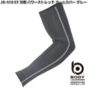 JW-618 ボディタフネス 冷感 パワーストレッチ アームカバー グレー L OTAFUKU GLOVE JW618【ネコポス対応品3】【お取り寄せ商品】おた...