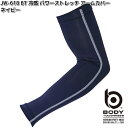 JW-618 ボディタフネス 冷感 パワーストレッチ アームカバー ネイビー L OTAFUKU GLOVE JW618【ネコポス対応品3】【お取り寄せ商品】お...