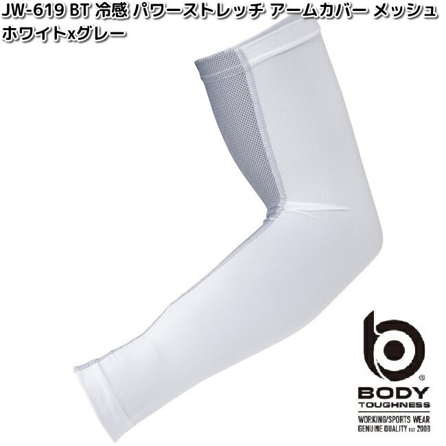 JW-619 ボディタフネス 冷感 パワーストレッチ アームカバー メッシュ ホワイトxグレー L OTAFUKU GLOVE JW619【ネコポス対応品3】【お取り寄せ商品】おたふく手袋 スポーツウェア コンプレッション 作業衣料